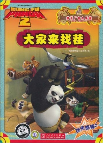 功夫熊猫2:大家来找茬(高阶版)