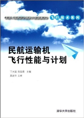 卓越工程师教育培养计划配套教材•飞行技术系列:民航运输机飞行性能与计划