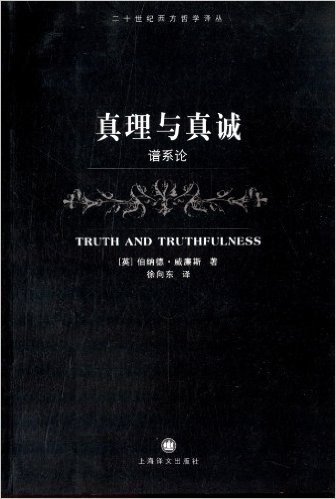二十世纪西方哲学译丛:真理与真诚:谱系论