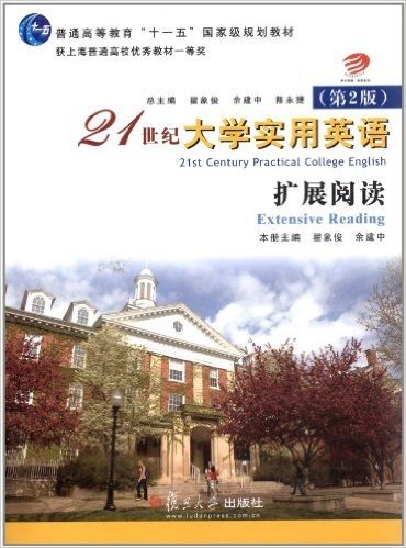 普通高等教育"十一五"国家级规划教材•21世纪大学实用英语:扩展阅读(第2版)