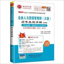 (2016年)企业人力资源管理师考试辅导系列·企业人力资源管理师(三级)历年真题详解:职业道德、理论知识+专业能力(第3版)