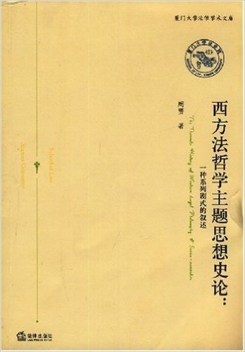 西方法哲学主题思想史论:一种系列剧式的叙述