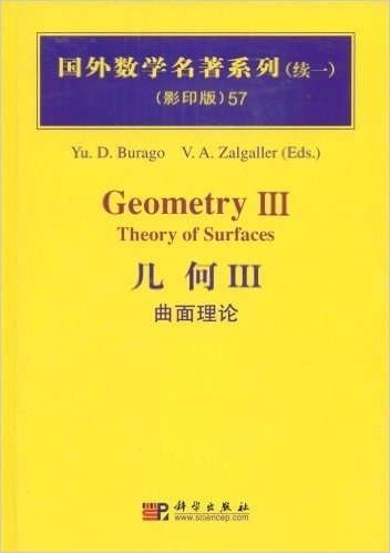 国外数学名著系列(续一)(影印版)57:几何3(曲面理论)
