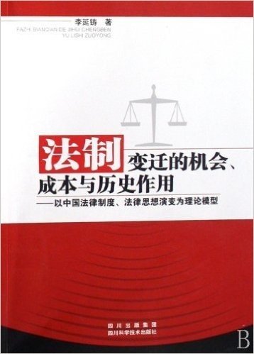 法制变迁的机会成本与历史作用:以中国法律制度法律思想演变为理论模型