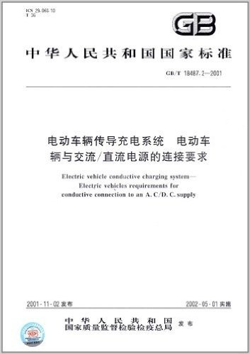 电动车辆传导充电系统、电动车辆与交流/直流电源的连接要求(GB/T 18487.2-2001)