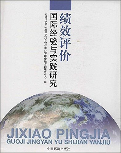 绩效评价国际经验与实践研究