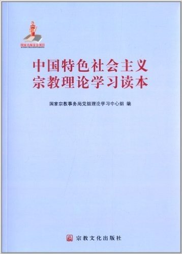 中国特色社会主义宗教理论学习读本