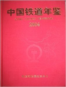 2004中国铁道年鉴