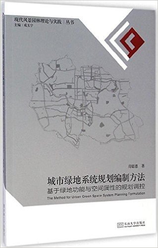 城市绿地系统规划编制方法:基于绿地功能与空间属性的规划调控