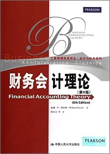 工商管理经典译丛•会计与财务系列:财务会计理论(第6版)
