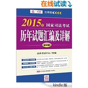 2015年国家司法考试历年试题汇编及详解：司法考试应试版