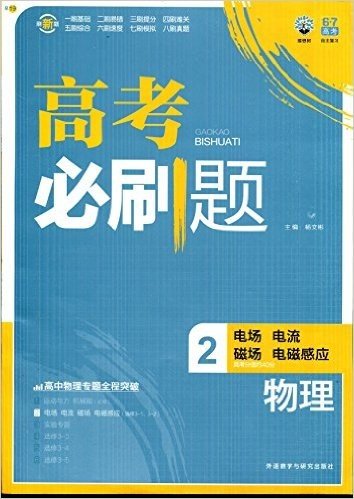 2015年6月印刷 (2016考试必备)理想树6·7高考自主复习·高考必刷题:物理2(电场、电流、磁场、电磁感应)