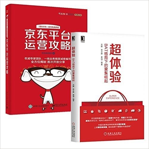 京东平台运营攻略 +超体验：BAT格局下的京东崛起（套装共2册） 京东运营 电子商务管理书籍