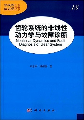 齿轮系统的非线性动力学与故障诊断