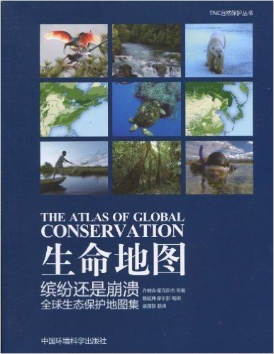 生命地图•缤纷还是崩溃:全球生态保护地图集
