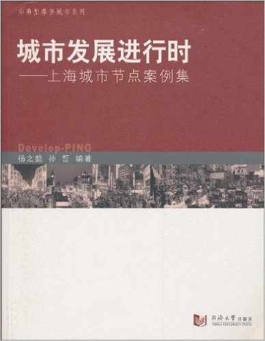 城市发展进行时:上海城市节点案例集