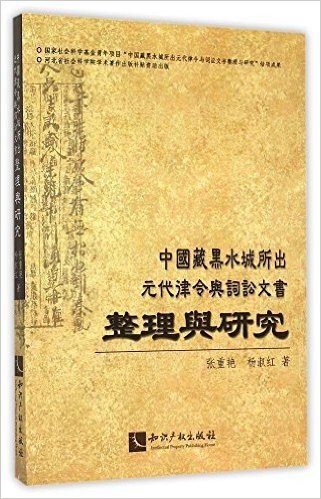 中国藏黑水城所出元代律令与词讼文书整理与研究