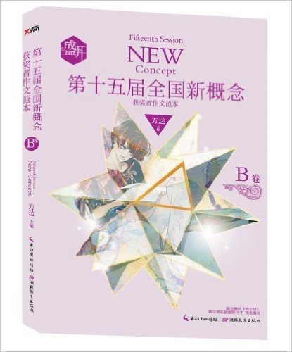 盛开:第15届全国新概念获奖者作文范本•B卷