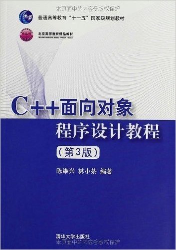C++面向对象程序设计教程(第3版)