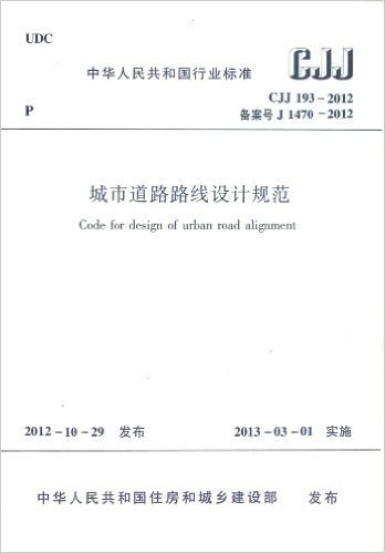 中华人民共和国行业标准:城市道路路线设计规范(CJJ193-2012备案号J1470-2012)