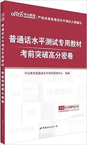 中公教育·普通话水平测试专用教材:考前突破高分密卷(附配套MP3音频)