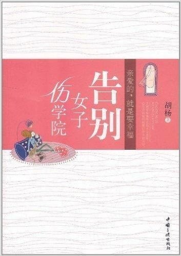 告别女子伤学院:亲爱的就是要幸福