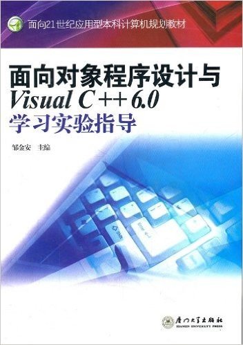 面向21世纪应用型本科计算机规划教材•面向对象程序设计与Visual C++6.0学习实验指导