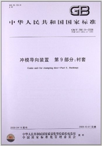 冲模导向装置(第9部分):衬套(GB/T 2861.9-2008)