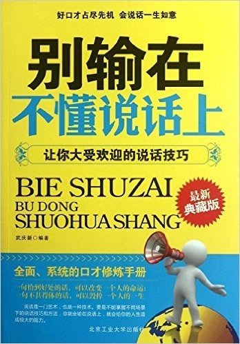 别输在不懂说话上:让你大受欢迎的说话技巧