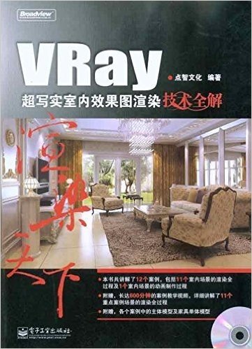 渲染天下•Vray超写实室内效果图渲染技术全解(全彩)(附DVD光盘1张)