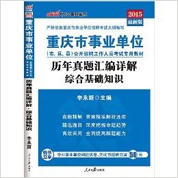 中公·事业单位·(2015)重庆市事业单位公开招聘工作人员考试专用教材:历年真题汇编详解综合基础知识(附中公事业单位课程优惠,凭此书报班立减50元)