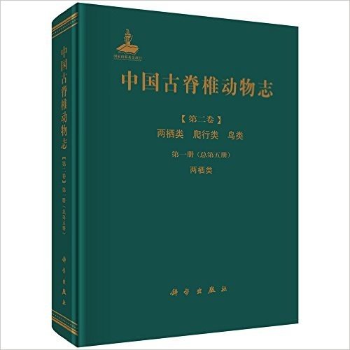 中国古脊椎动物志(第二卷)·两栖类·爬行类·鸟类(第一册)(总第五册):两栖类