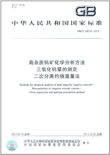 中华人民共和国国家标准:高杂质钨矿化学分析方法 三氧化钨量的测定 二次分离灼烧重量法(GB/T 26019-2010)