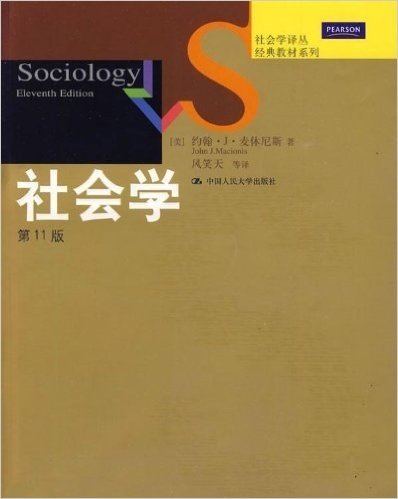 社会学(第11版)