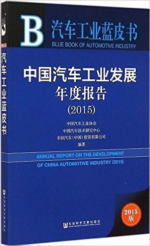 汽车工业蓝皮书:中国汽车工业发展年度报告（2015）
