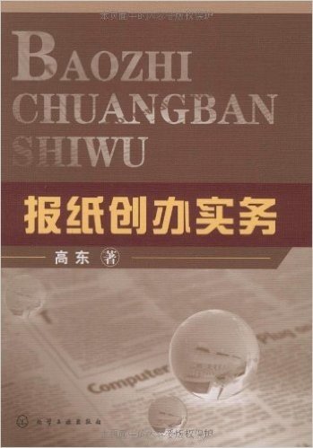 报纸创办实务