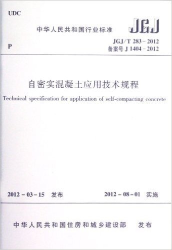 中华人民共和国行业标准(JGJ/T 283-2012):自密实混凝土应用技术规程