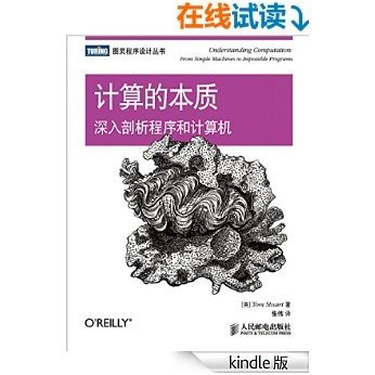 计算的本质：深入剖析程序和计算机 (图灵程序设计丛书)