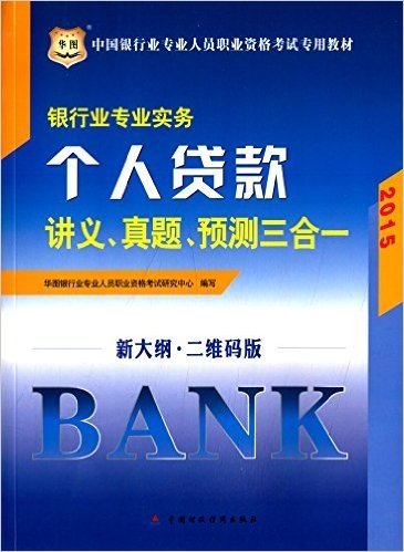华图·(2015)中国银行业专业人员职业资格考试教材:银行业专业实务·个人贷款讲义、真题、预测三合一(新大纲·二维码版)