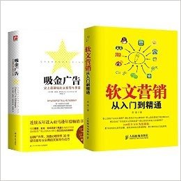 【包邮—套装共2册】软文营销从入门到精通 吸金广告 （传统营销、网络营销、电商营销必须软文手册）