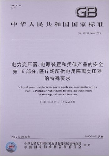 电力变压器、电源装置和类似产品的安全(第16部分):医疗场所供电用隔离变压器的特殊要求(GB 19212.16-2005)