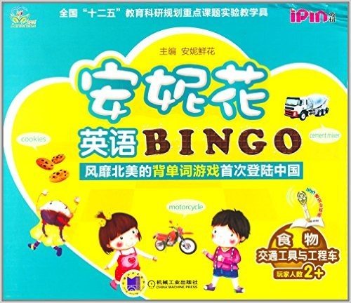 安妮花英语BINGO:食物·交通工具与工程车