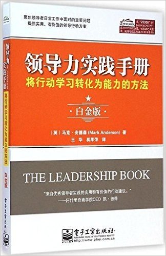 领导力实践手册：将行动学习转化为能力的方法（白金版）