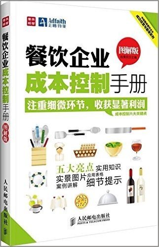 中经智库餐饮企业成功经营与管理系列:餐饮企业成本控制手册(图解版)