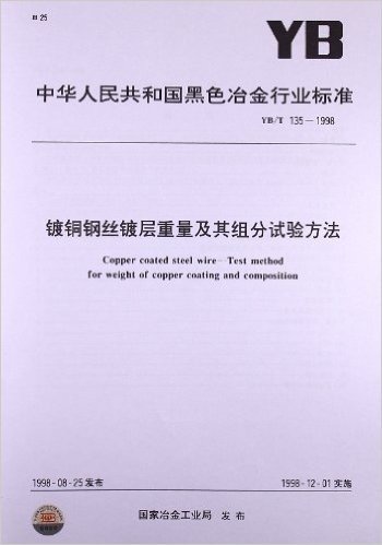 中华人民共和国黑色冶金行业标准:镀铜钢丝镀层重量及其组分试验方法(YB/T135-1998)