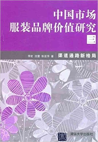 中国市场服装品牌价值研究3:渠道通路新格局