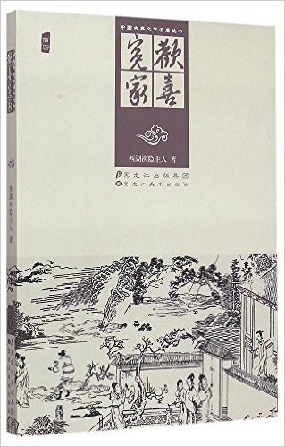 欢喜冤家(插图)/中国古典文学名著丛书