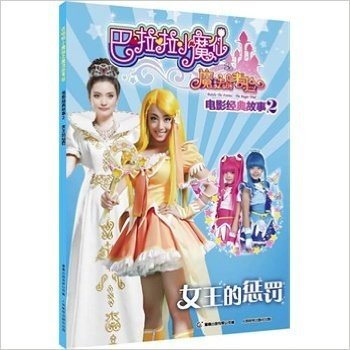 女王的惩罚-巴啦啦小魔仙之魔法的考验-电影经典故事-2