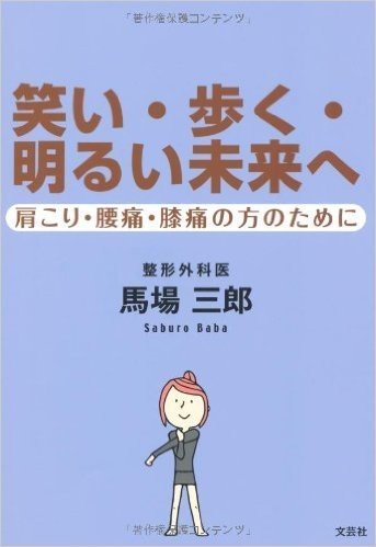 笑い·歩く·明るい未来へ 肩こり·腰痛·膝痛の方のために