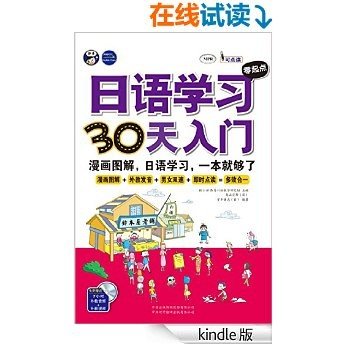 日语学习零起点•30天入门:漫画图解、日语学习,一本就够了